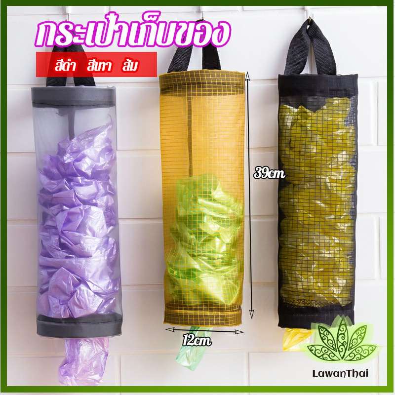 Lawan ที่เก็บถุงพลาสติก แบบตะข่ายแขวนผนัง garbage bag storage