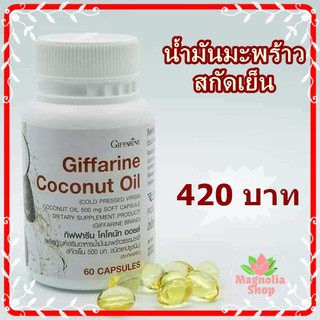 น้ำมันมะพร้าวธรรมชาติ สกัดเย็น กิฟฟารีน Giffarine Coconut Oil โคโคนัท ออยล์ กิฟฟารีน