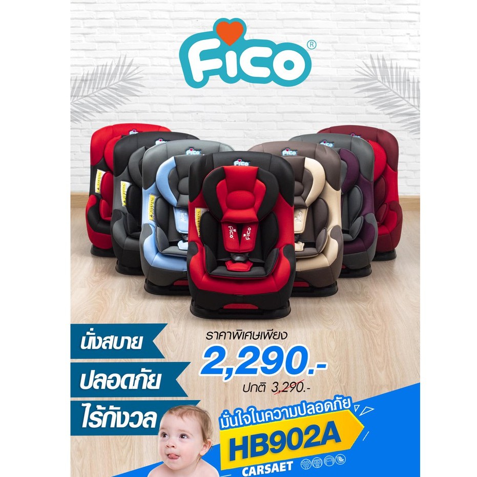(พร้อมส่งเจ้าแรก) คาร์ซีท Fico รุ่น HB902A สำหรับเด็ก 0-4 ปี ปรับระดับการเอนได้ ขายดี