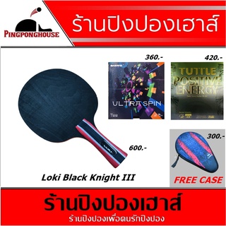 ไม้ปิงปองคาร์บอน Loki รุ่น Black Knight III พร้อมยางปิงปอง จำนวน 2 ด้าน แถมซองปิงปองแบบแข็ง อย่างดี