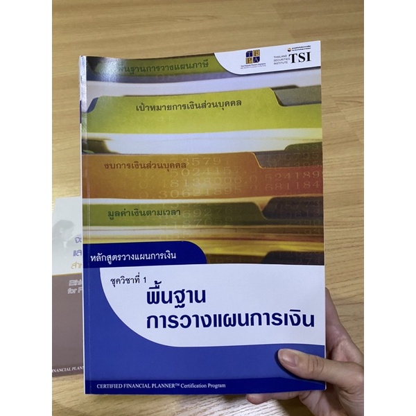 New หนังสือ CFP Module 1 (พื้นฐานการวางแผนทางการเงิน)