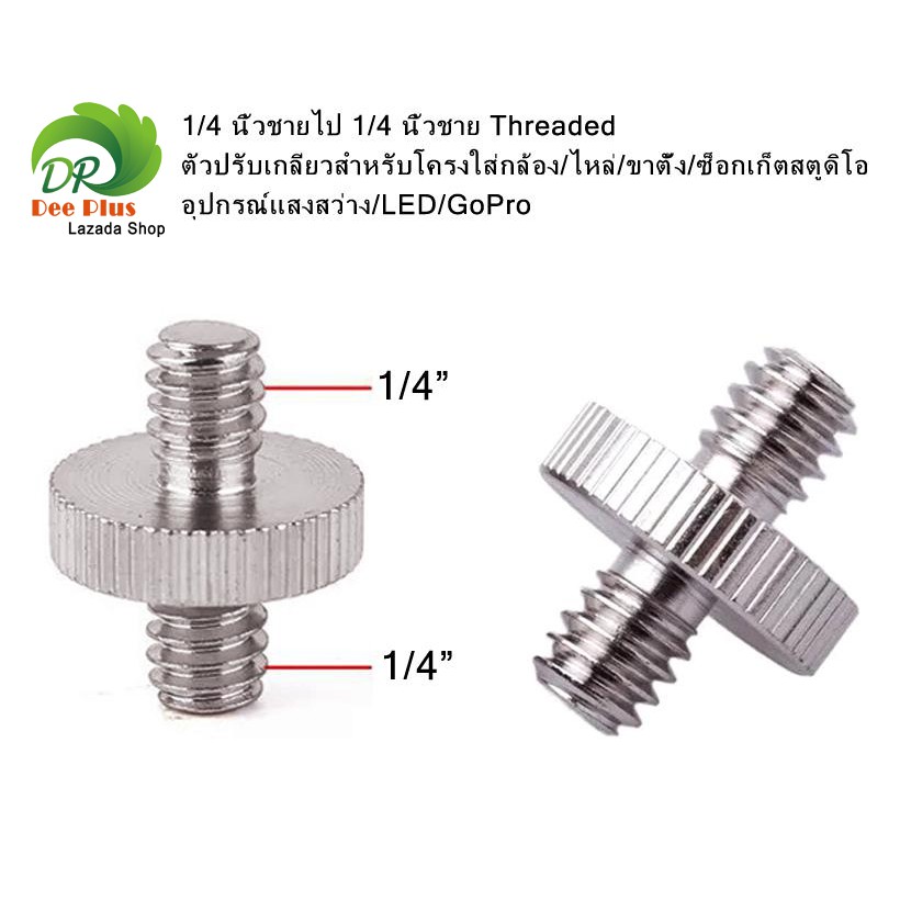 1/4 inch male to 1/4 inch male Threaded adapter for camera frame / shoulder / stand / studio socket / lighting equipment
