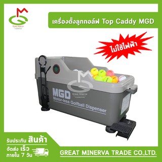 เครื่องตั้งลูกกอล์ฟ แบบไม่ใช้ไฟฟ้า ยี่ห้อ Top Caddy MGD จำหน่ายโดยบริษัท Great Minerva Trade