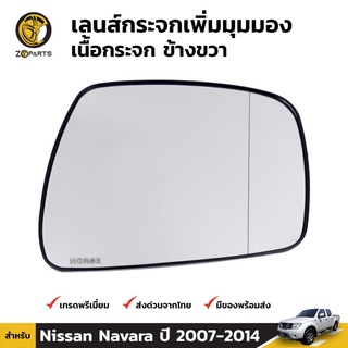 เลนส์กระจกเพิ่มมุมมอง เนื้อกระจก ข้างขวา สำหรับ นิสสัน นาวาร่า ปี 2007-2014