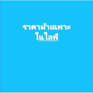 สินค้าแม่ค้าเฉพาะในไลฟ์เท่านั้น 366