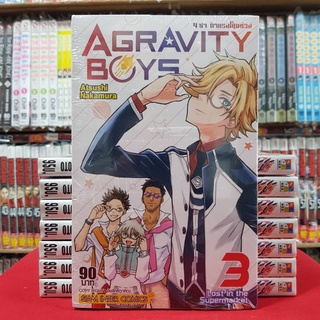 AGRAVITY BOYS 4ซ่าท้าแรงโน้มถ่วง เล่มที่ 3 หนังสือการ์ตูน มังงะ มือหนึ่ง AGRAVITYBOYS 4 ซ่า