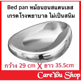 Bed Pan Stainless หม้อนอน / กระโถน / หม้อนอนสแตนเลส / กระโถนสแตนเลส หม้อนอนผู้ใหญ่สแตนเลส  ( Adult Bedpan / Bed Pan )