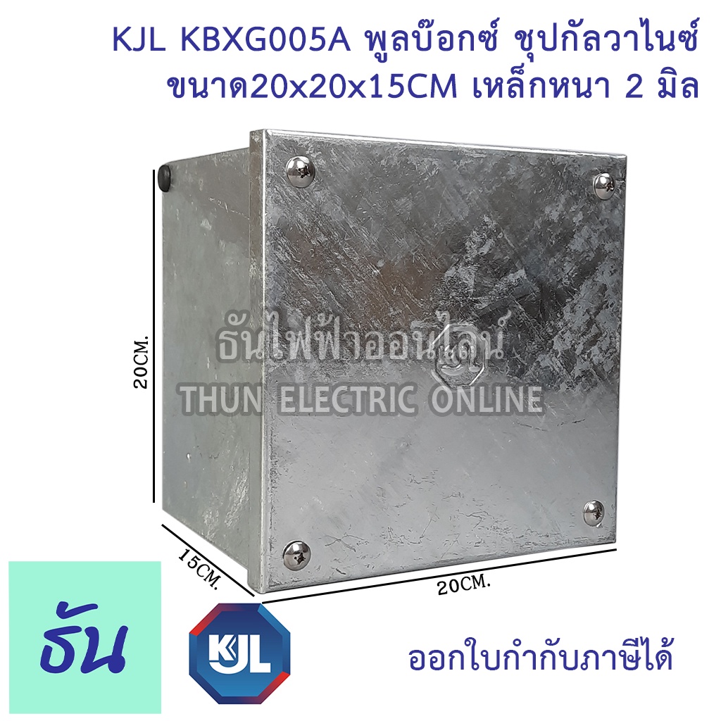 KJL PULL BOX (hot-dip galvanizing) พูลบ๊อกซ์ ชุบกัลวาไนซ์ KBGX005A ขนาด 20x20x15 cm เหล็กหนา 2 มิล ธ