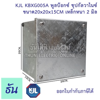 KJL PULL BOX (hot-dip galvanizing) พูลบ๊อกซ์ ชุบกัลวาไนซ์ KBGX005A ขนาด 20x20x15 cm เหล็กหนา 2 มิล ธันไฟฟ้า