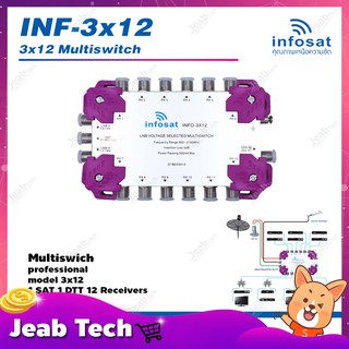 INFOSAT Multi Switch รุ่น INF-3X12 มัลติสวิทซ์ (เข้า3ออก12)