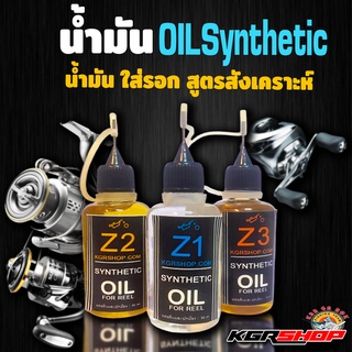 น้ำมันหยอดรอกตกปลา สูตรพิเศษ Z1/Z2/Z3 อุปกรณ์ดูเเลรอกตกปลา น้ำมันหยอดลูกปืน