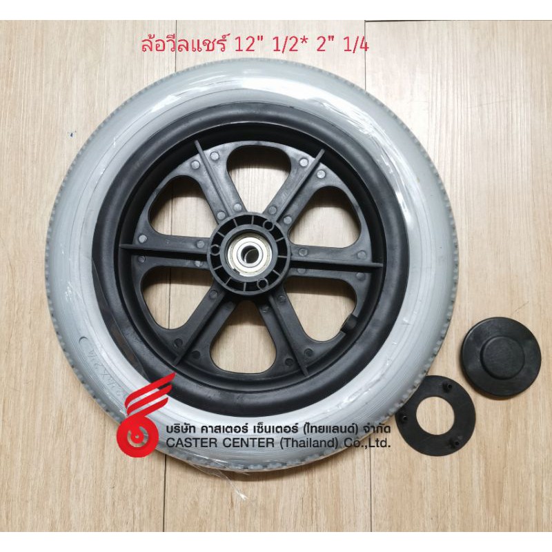 ล้อวิลแชร์​  ล้อหลังขนาด​ 12.5"  *2  1/4