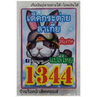 การ์ดยูกิ เลข1344 (เด็ค กระต่าย ลาเกีย) แปลไทย