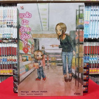 แกล้งนักรักนะแล้วรู้ยัง เล่มที่ 5 หนังสือการ์ตูน มังงะ มือหนึ่ง ( แกล้งนักรักนะแล้วรู้ยัง )