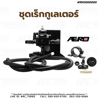 ชุดเรกกูลเตอร์ ยี่ห้อ AERO พร้อม ขายึดปั๊มน้ำมัน 1P 61mm ECO และ ถังA ยี่ห้อ HPD รุ่น ECO พร้อม แผ่นยึด