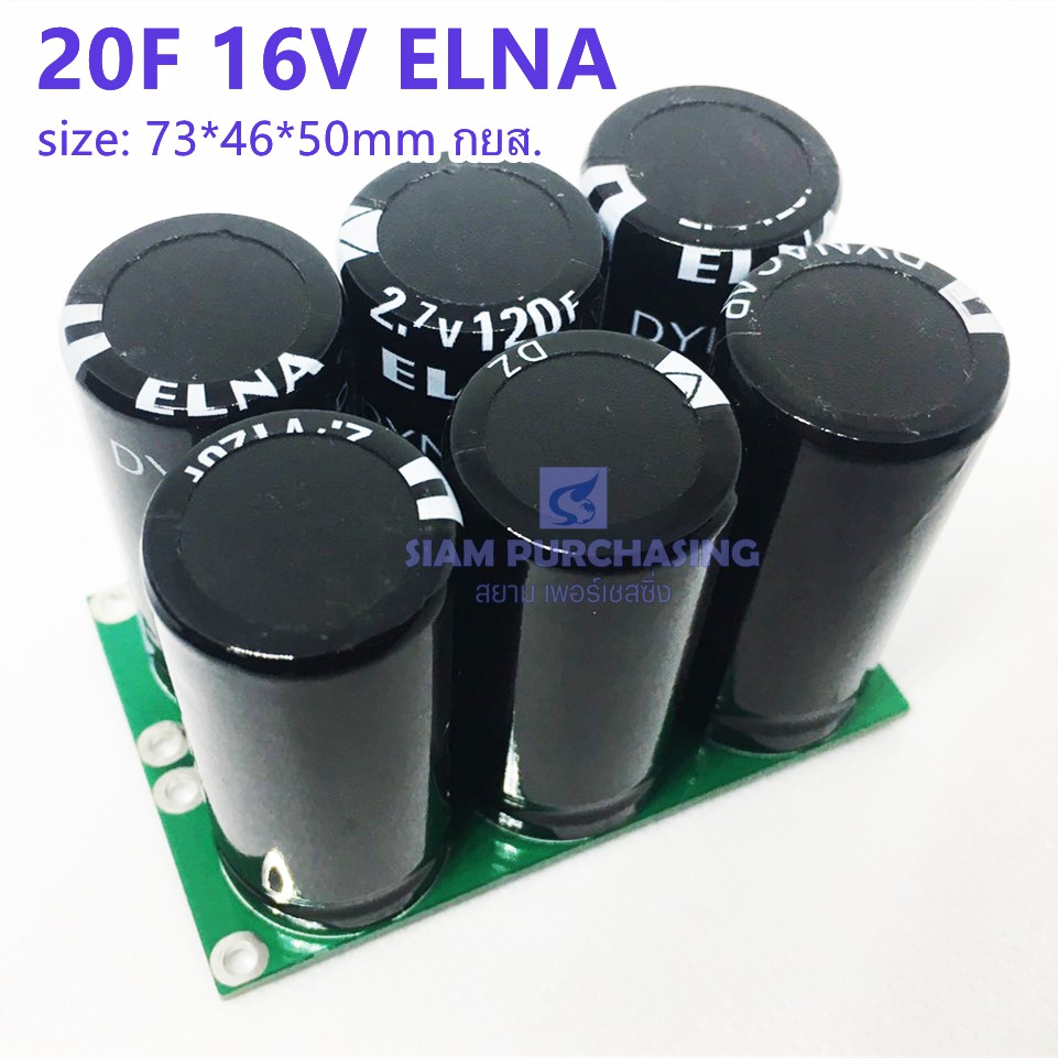 20F 16V ELNA 3X2 ซุปเปอร์คาปาซิเตอร์ อนุกรมสำเร็จ