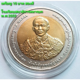 เหรียญ 10 บาท สองสีที่ระลึก100 ปี โรงเรียนเสนาธิการทหารบก ปี พ.ศ. 2552 *ไม่ผ่านใช้*