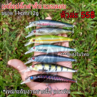 เหยื่อปลั๊กดำตื้น แบบลอย ขนาด 11cm/12g งานชายฝั่ง แนวหิน