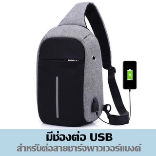 กระเป๋าสะพายคาด (CB-18) Crossbody มีช่อง USB และ ช่องหูฟัง