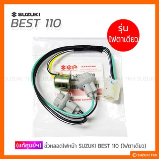 [แท้ศูนย์ฯ] ขั้วหลอดไฟหน้า SUZUKI BEST 110 (รุ่นไฟตาเดียว)