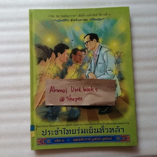 การ์ตูนสดุดีมหาราชา ประชาไทยร่มเย็นทั่วหล้า  เล่ม 3