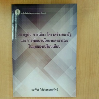 เศรษฐกิจ การเมือง โครงสร้างของรัฐ และการพัฒนานโยบายสาธารณะในมุมมองเปรียบเทียบ (9789740335511)