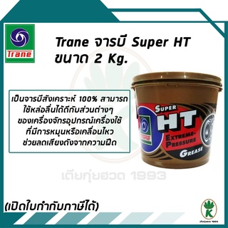 TRANE จาระบี SUPER HT ขนาด 2 กิโลกรัม