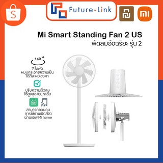 Xiaomi Smart Standing Fan 2 Glober Ver. APP Mi Home พัดลมอัจฉริยะไร้เสียง 7 ใบพัด