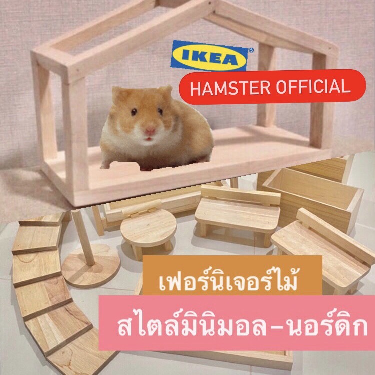 พร้อมส่ง🥕เฟอร์นิเจอร์ไม้สัตว์เล็ก มินิมอล บ้านไม้ ชั้นลอย แฮมเตอร์ ชูก้าร์ เม่น นก กระต่าย แก๊สบี้ Hamster Official