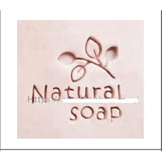 แสตมป์สบู่ natural soap รหัสสินค้า: 006774