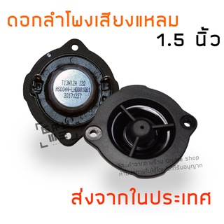 [ส่งจากไทย] ลำโพงทวีตเตอร์ ลำโพงเสียงแหลม ขนาดเล็ก 1.5 นิ้ว 12 ohm 5 watt แม่เหล็กนีโอไดเมียม สำหรับ DIY เสียงดี