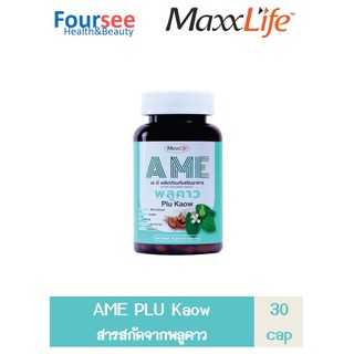 Maxxlife AME พลูคาว 30 แคปซูล/60แคปซูล เสริมภูมิคุ้มกัน