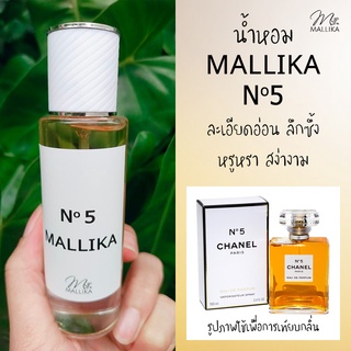 🌜น้ำหอม MALLIKA No.5 หรูหรา สง่างาม ชาแนล กลิ่นเทียบ Chanel No.5