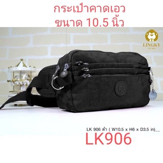 ⏲️Otime-Bag กระเป๋าคาดเอว ผ้าร่ม รุ่น LK-906 ขนาด 10.5"  มีทั้งหมด 6 ซิป