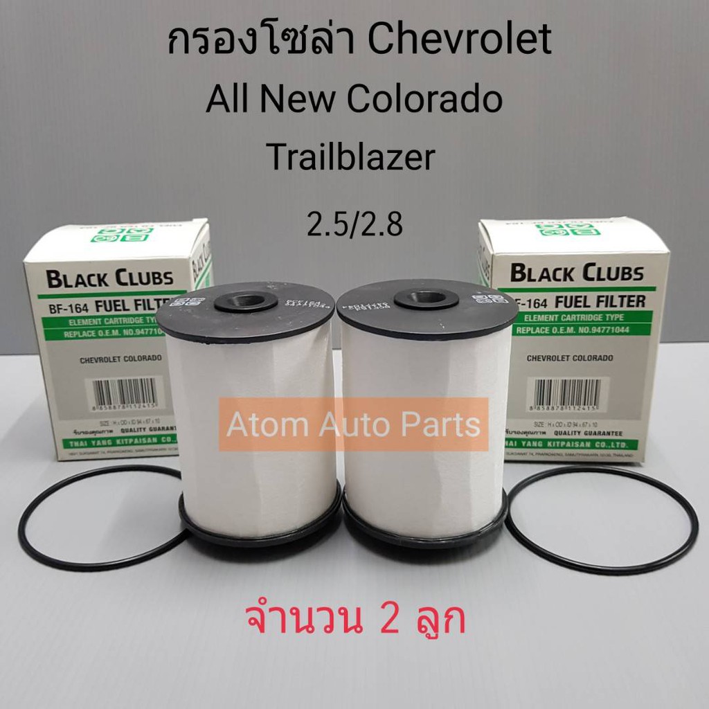 (2 ลูก) กรองโซล่า Chevrolet Colorado ปี 2012, Trailblazer 2.5, 2.8 กรองน้ำมันเชื้อเพลิง รหัส.BF-164