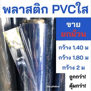 พลาสติกใส **ยกม้วน** PVC ทำฉากกั้น