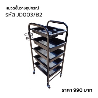 ชั้นวางอุปกรณ์ เสริมสวย 5 ชั้น รหัส JD003/B2