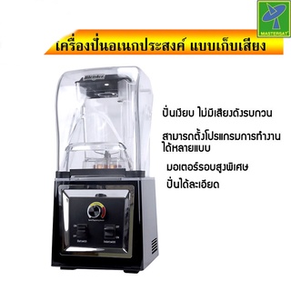 Mastersat เครื่องปั่นแบบมีฝาครอบ กันเสียง 1500w 1.8L เครื่องปั่นสมูทตี้