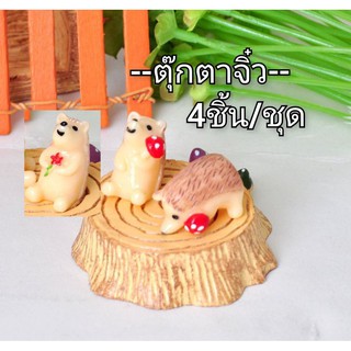 ตุ๊กตาจิ๋วแต่งสวน(4ชิ้น/ชุด)