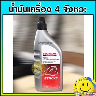 น้ำมันเครื่อง 4T น้ำมัน ฮอนด้า honda 4 จังหวะ สำหรับเครื่องตัดหญ้า เครื่องสูบน้ำ