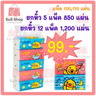 ✨ถูกสุด Jaxx B.Duck 🐤 กระดาษทิชชู่เช็ดหน้า แพ็ค12ห่อ เฉลี่ยห่อละ ✅️ไม่ถึง 10บาท