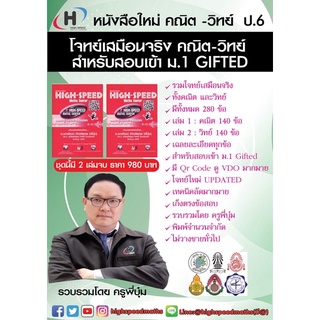 หนังสือโจทย์เสมือนจริง คณิต-วิทย์ GIFTED ป.6 เข้า ม.1(เฉลยละเอียดพร้อมQR CODE ดู VDOเนื้อหา)การันตรีโดยที่ 1 ห้อง gifted