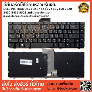 คีย์บอร์ด KEYBOARD LAPTOP DELL INSPIRON 3421 3437 5421 2421 2158 2528 5437 5435 5523 สกรีนไทย-อังกฤษ