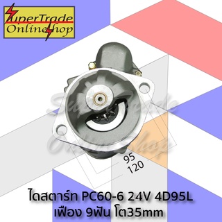 ไดสตาร์ท PC60-6 24V  4D95L  เฟือง 9ฟัน โต35mm NIKKO Type