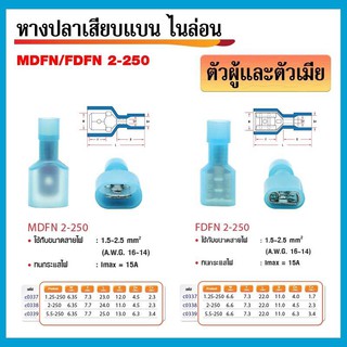 หางปลาเสียบแบน ไนล่อน MDFN 2-250 ตัวผู้+ตัวเมีย