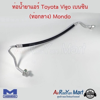 ท่อน้ำยาแอร์ Toyota Vigo เบนซิน (ท่อกลาง) Mondo โตโยต้า วีโก้