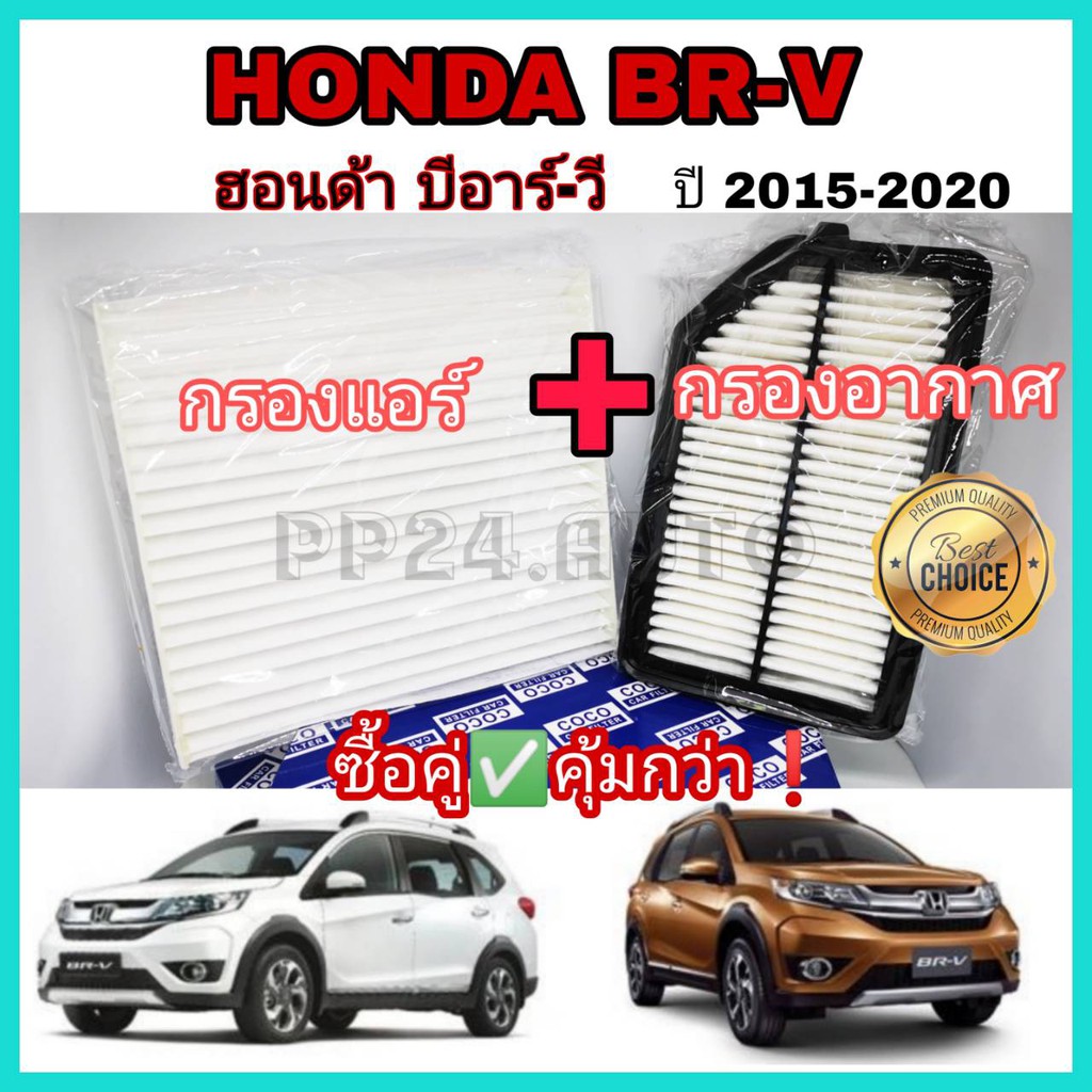 ลดราคา !! ซื้อคู่  กรองอากาศ+กรองแอร์ HONDA BR-V BRV ฮอนด้า บีอาร์-วี บีอาร์วี ปี 2015-2020 คุณภาพดี กรองฝุ่น PM 2.5