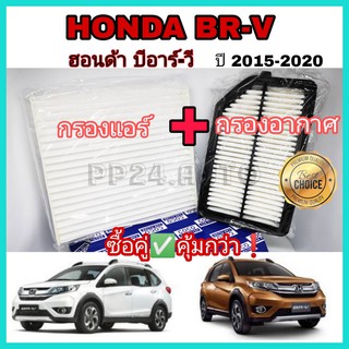 ลดราคา !! ซื้อคู่  กรองอากาศ+กรองแอร์ HONDA BR-V BRV ฮอนด้า บีอาร์-วี บีอาร์วี ปี 2015-2020 คุณภาพดี กรองฝุ่น PM 2.5