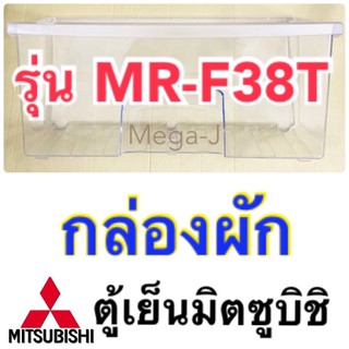 กล่องผัก กล่องใส่ผัก กล่องแช่ผัก ตู้เย็นมิตซูบิชิ Mitsubishi ของแท้ รุ่น MR-F38T