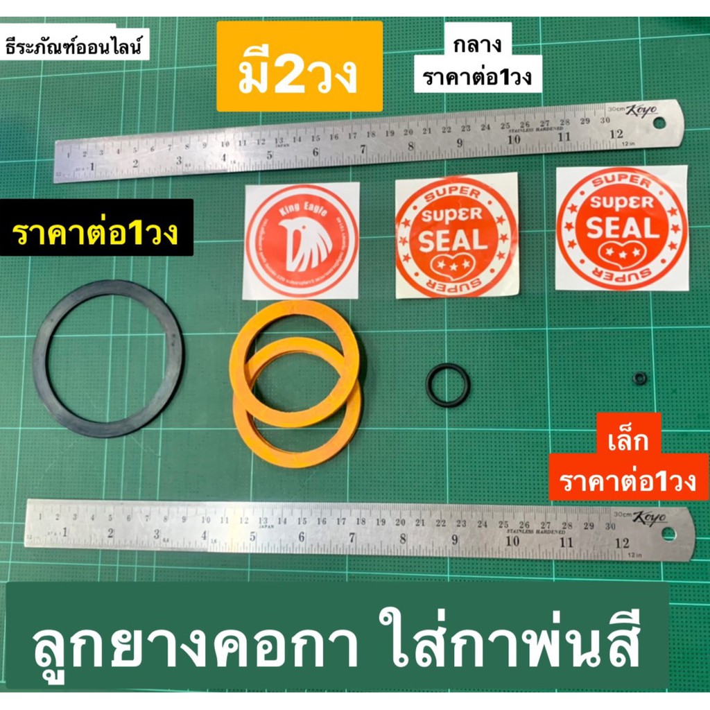 ลูกยางคอกา ใส่กาพ่นสี ยี่ห้อ Super Seal และ King Eagle ราคาต่อ 1 วง